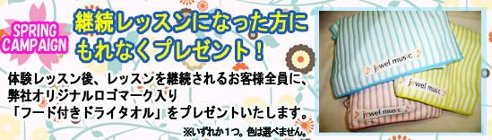 スプリングキャンペーン「継続レッスンになった方にもれなくプレゼント！」