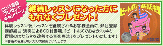 CD付書籍プレゼントキャンペーン「継続レッスンになった方にもれなくプレゼント！」