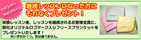 ウィンターキャンペーン「継続レッスンになった方にもれなくプレゼント！」