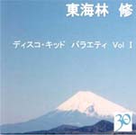 ディスコキッド バラエティ Vol Ⅰ