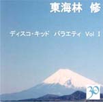 ディスコキッド バラエティ　Vｏl Ⅰ