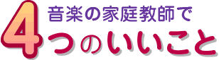 音楽の家庭教師で4つのいいこと