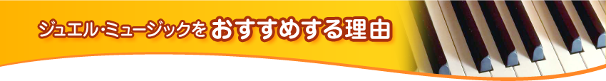 ジュエル・ミュージックをおすすめする理由