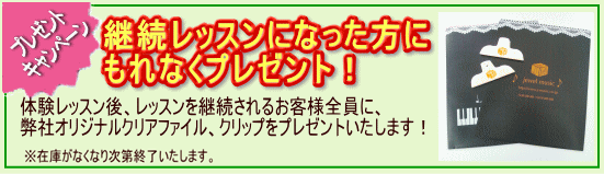 プレゼントキャンペーン「継続レッスンになった方にもれなくプレゼント!」